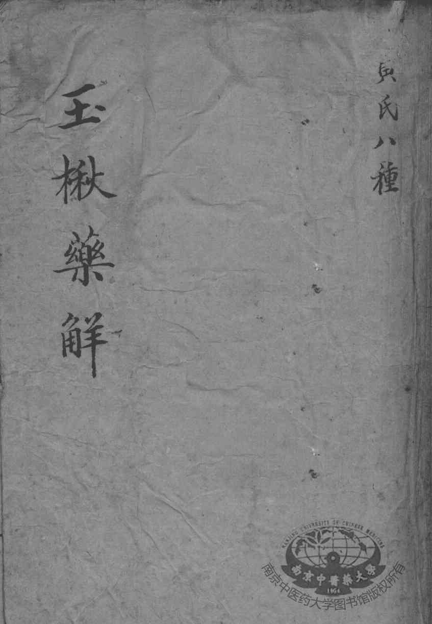 黄氏医书八种  玉楸药解